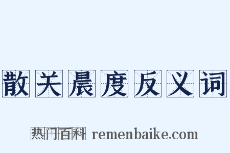 散关晨度反义词是什么意思的图片